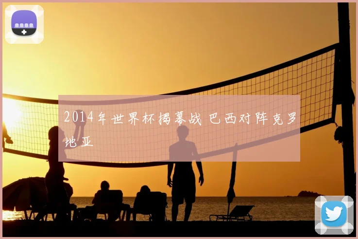2014年世界杯揭幕战 巴西对阵克罗地亚