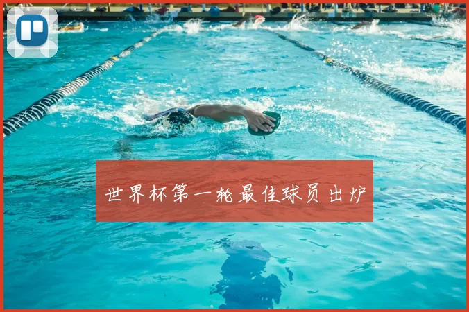 世界杯第一轮最佳球员出炉