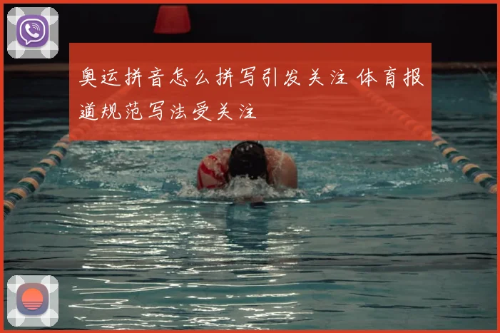 奥运拼音怎么拼写引发关注 体育报道规范写法受关注