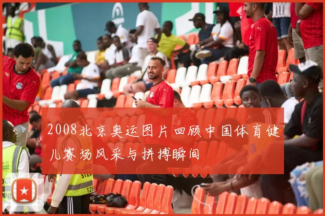 2008北京奥运图片回顾中国体育健儿赛场风采与拼搏瞬间