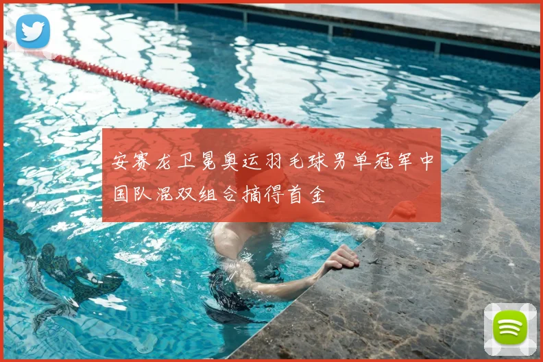 安赛龙卫冕奥运羽毛球男单冠军中国队混双组合摘得首金