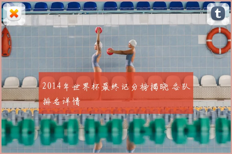 2014年世界杯最终记分榜揭晓 各队排名详情