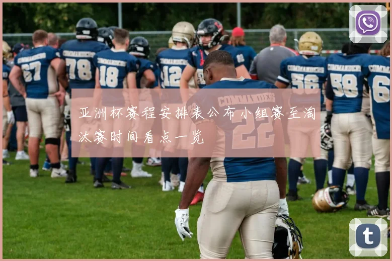 亚洲杯赛程安排表公布小组赛至淘汰赛时间看点一览