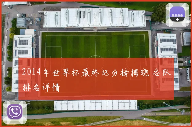 2014年世界杯最终记分榜揭晓 各队排名详情