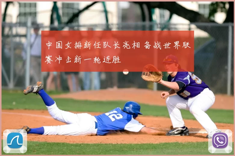 中国女排新任队长亮相 备战世界联赛冲击新一轮连胜