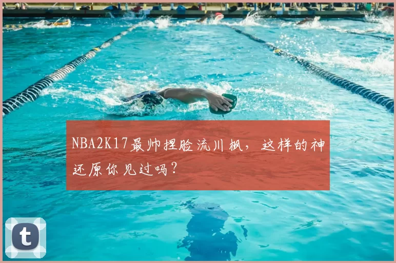 NBA2K17最帅捏脸流川枫，这样的神还原你见过吗？