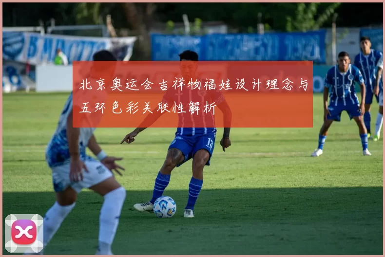 北京奥运会吉祥物福娃设计理念与五环色彩关联性解析