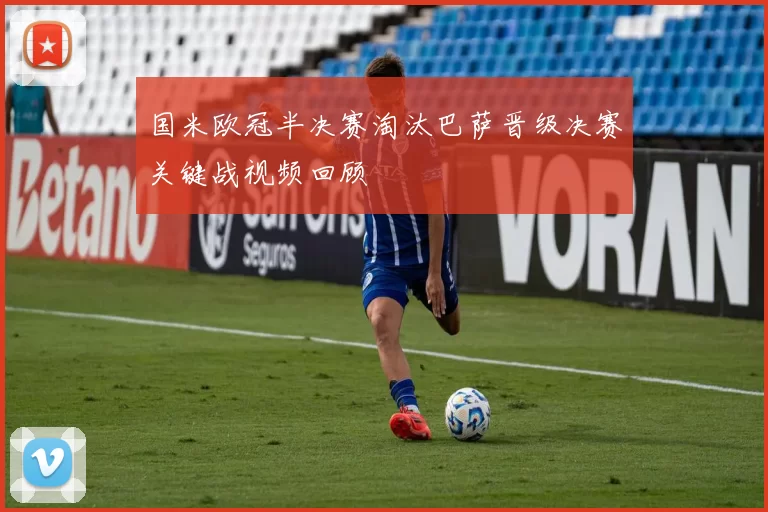 国米欧冠半决赛淘汰巴萨晋级决赛关键战视频回顾