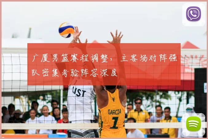 广厦男篮赛程调整，主客场对阵强队密集考验阵容深度