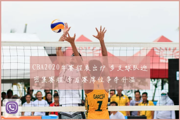 CBA2020年赛程表出炉 多支球队迎密集赛程 季后赛席位争夺升温