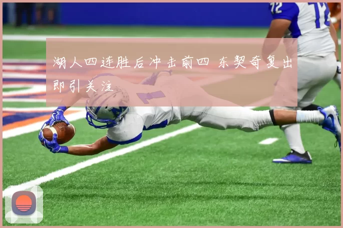 湖人四连胜后冲击前四 东契奇复出即引关注