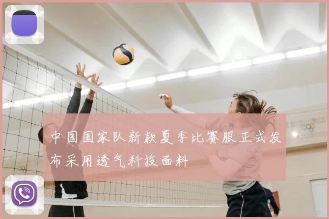 中国国家队新款夏季比赛服正式发布采用透气科技面料