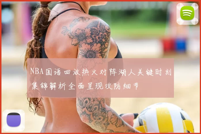 NBA国语回放热火对阵湖人关键时刻集锦解析全面呈现攻防细节