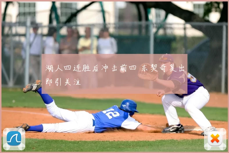 湖人四连胜后冲击前四 东契奇复出即引关注