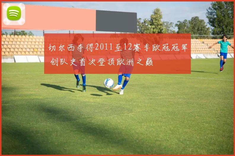 切尔西夺得2011至12赛季欧冠冠军 创队史首次登顶欧洲之巅