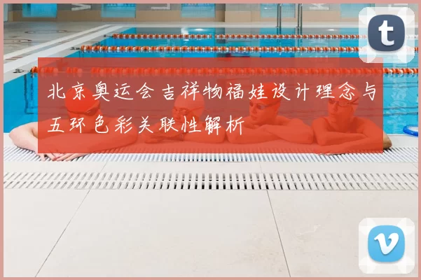 北京奥运会吉祥物福娃设计理念与五环色彩关联性解析