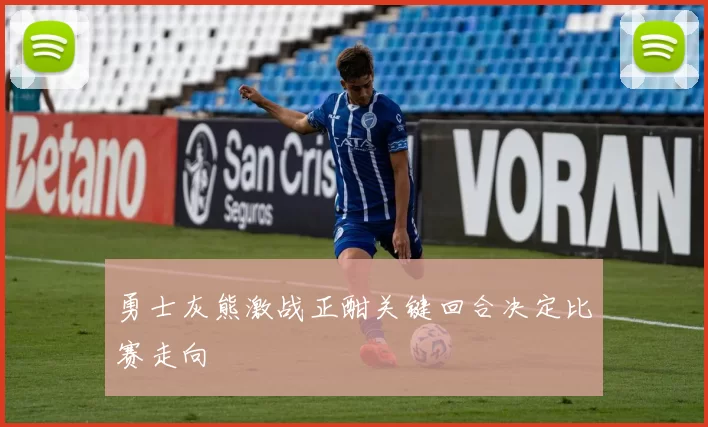 勇士灰熊激战正酣关键回合决定比赛走向