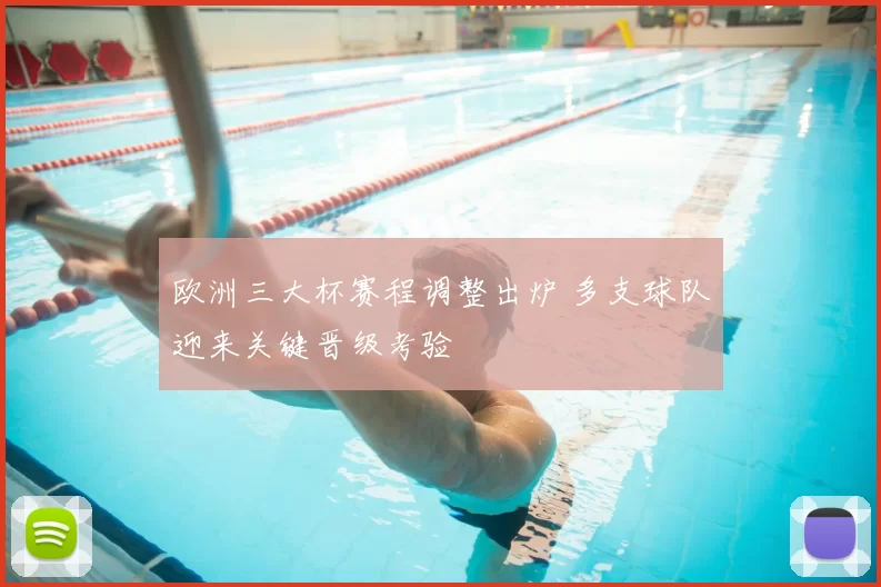 欧洲三大杯赛程调整出炉 多支球队迎来关键晋级考验