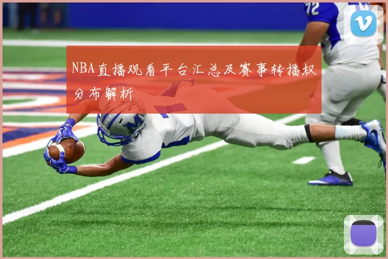 NBA直播观看平台汇总及赛事转播权分布解析