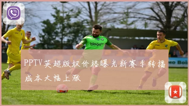 PPTV英超版权价格曝光新赛季转播成本大幅上涨