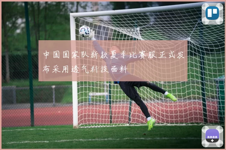 中国国家队新款夏季比赛服正式发布采用透气科技面料