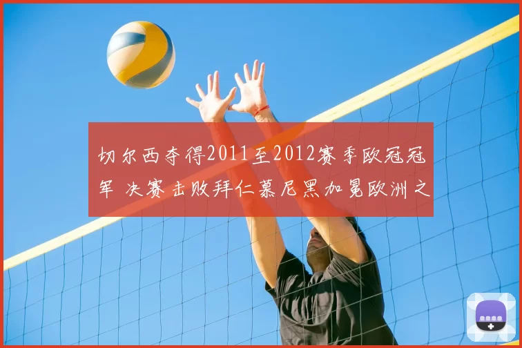 切尔西夺得2011至2012赛季欧冠冠军 决赛击败拜仁慕尼黑加冕欧洲之巅