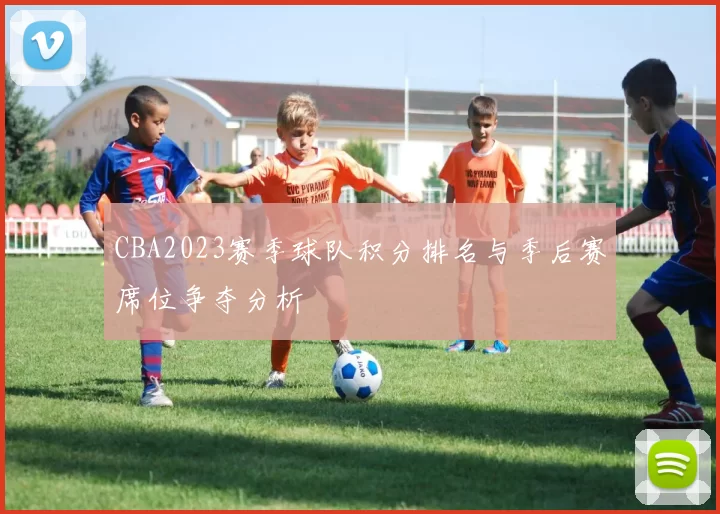 CBA2023赛季球队积分排名与季后赛席位争夺分析