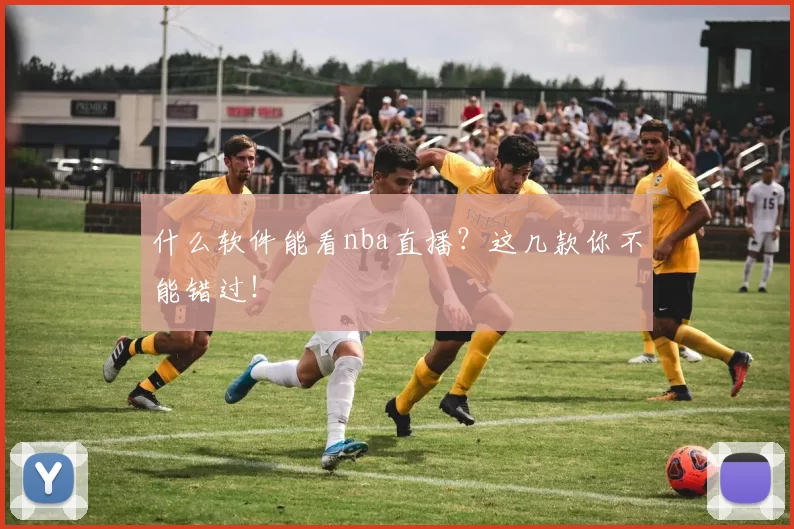 什么软件能看nba直播?这几款你不能错过!