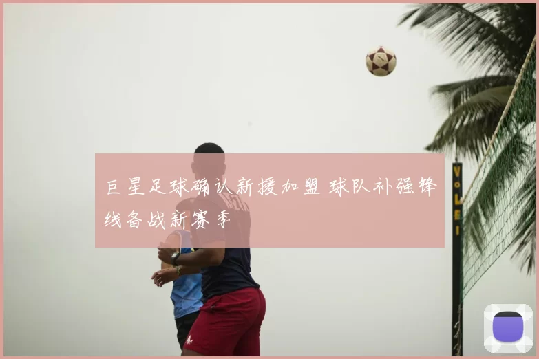 巨星足球确认新援加盟 球队补强锋线备战新赛季