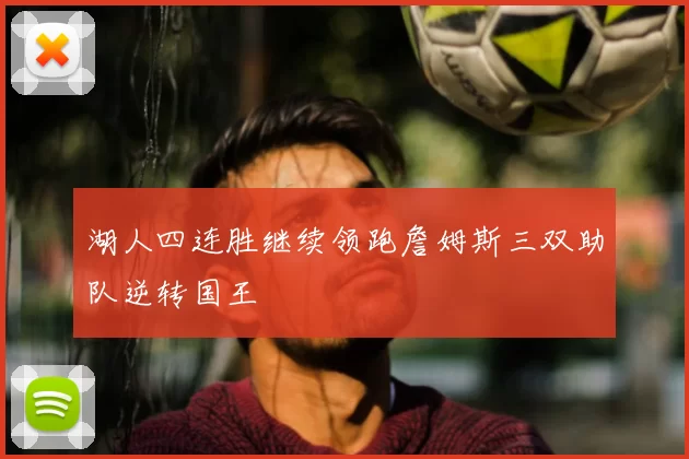 湖人四连胜继续领跑詹姆斯三双助队逆转国王