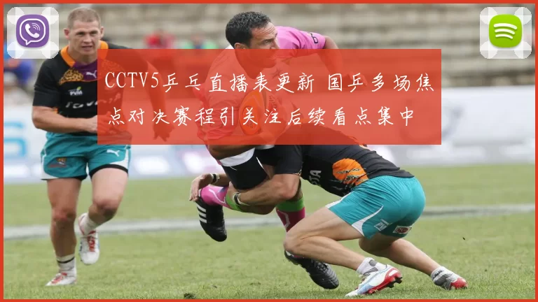 CCTV5乒乓直播表更新 国乒多场焦点对决赛程引关注后续看点集中