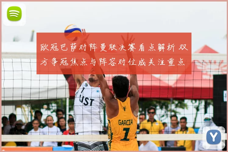 欧冠巴萨对阵曼联决赛看点解析 双方争冠焦点与阵容对位成关注重点