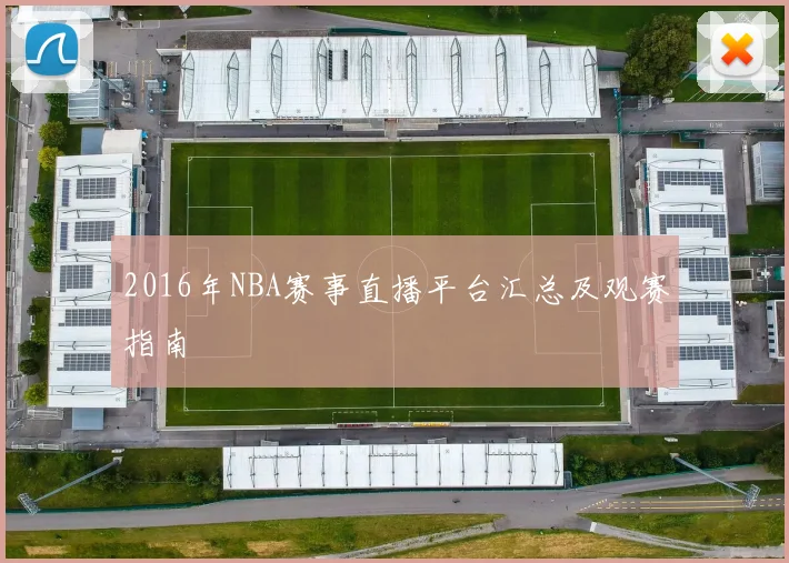 2016年NBA赛事直播平台汇总及观赛指南