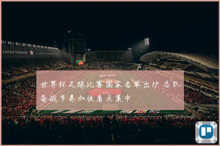 世界杯足球比赛国家名单出炉 各队备战节奏加快看点集中