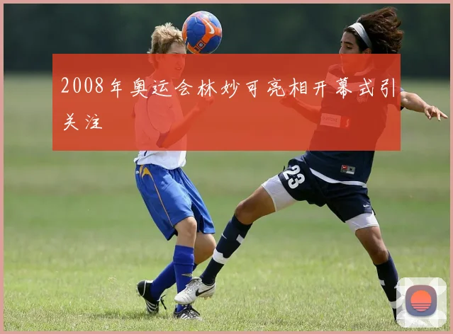 2008年奥运会林妙可亮相开幕式引关注