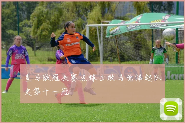 皇马欧冠决赛点球击败马竞捧起队史第十一冠