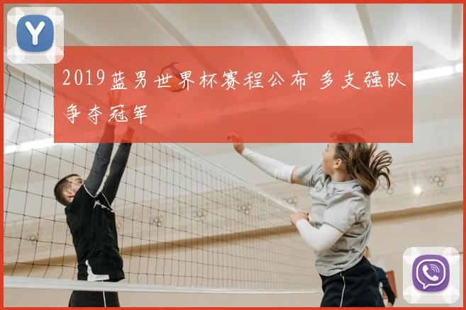 2019蓝男世界杯赛程公布 多支强队争夺冠军
