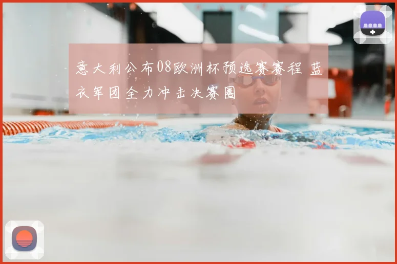 意大利公布08欧洲杯预选赛赛程 蓝衣军团全力冲击决赛圈