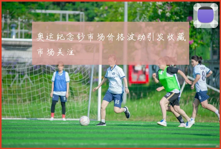 奥运纪念钞市场价格波动引发收藏市场关注