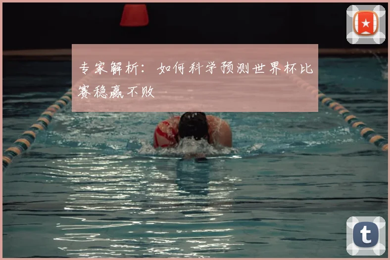 专家解析:如何科学预测世界杯比赛稳赢不败