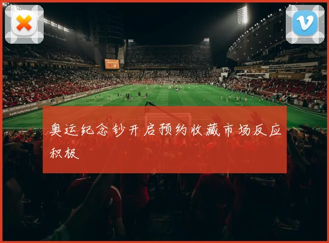 奥运纪念钞开启预约收藏市场反应积极