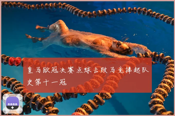 皇马欧冠决赛点球击败马竞捧起队史第十一冠