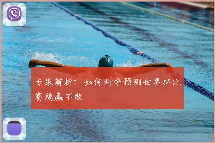 专家解析：如何科学预测世界杯比赛稳赢不败