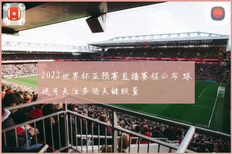 2022世界杯亚预赛直播赛程公布 球迷可关注多场关键较量