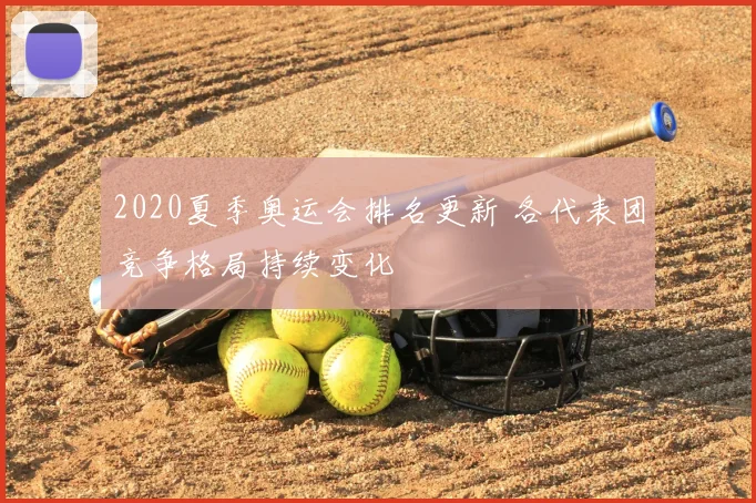2020夏季奥运会排名更新 各代表团竞争格局持续变化