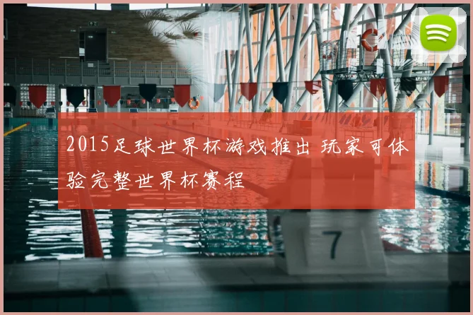 2015足球世界杯游戏推出 玩家可体验完整世界杯赛程