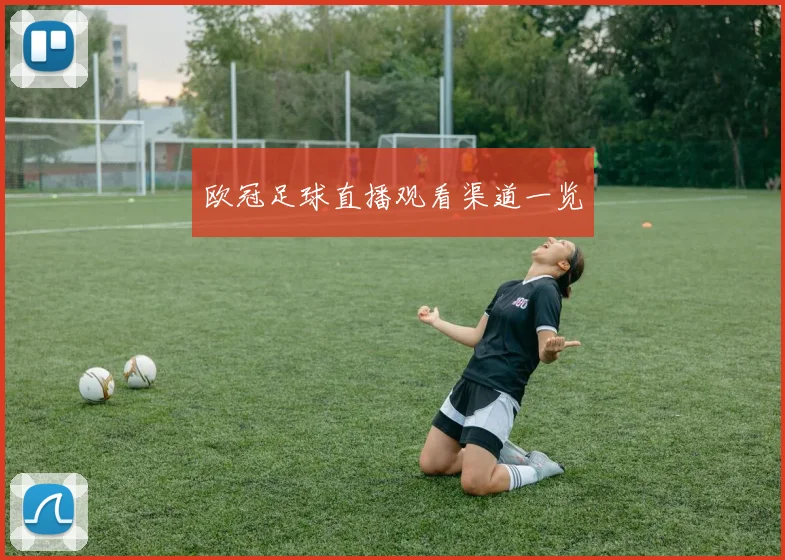 欧冠足球直播观看渠道一览
