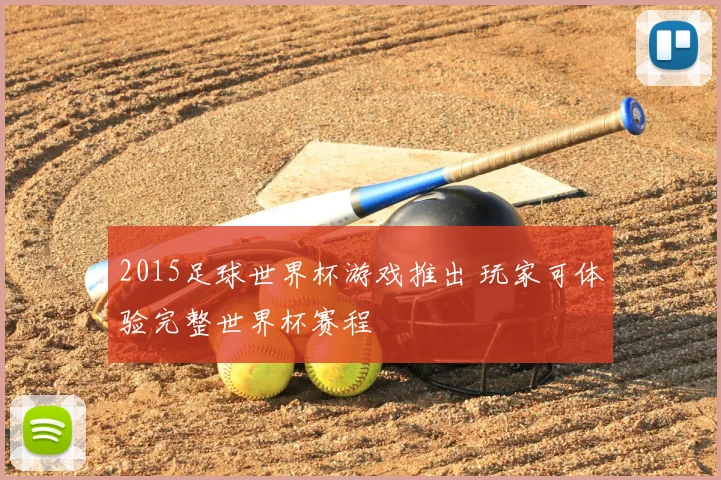 2015足球世界杯游戏推出 玩家可体验完整世界杯赛程