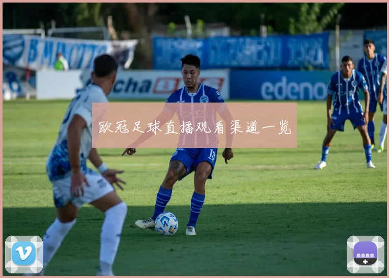欧冠足球直播观看渠道一览