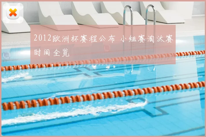 2012欧洲杯赛程公布 小组赛淘汰赛时间全览